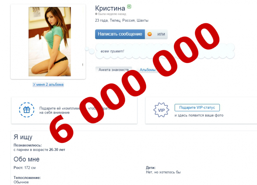 Житель Шахт выманил 6 000 000 рублей у 29-летнего новочеркасца, переписываясь с ним на сайте знакомств под видом девушки