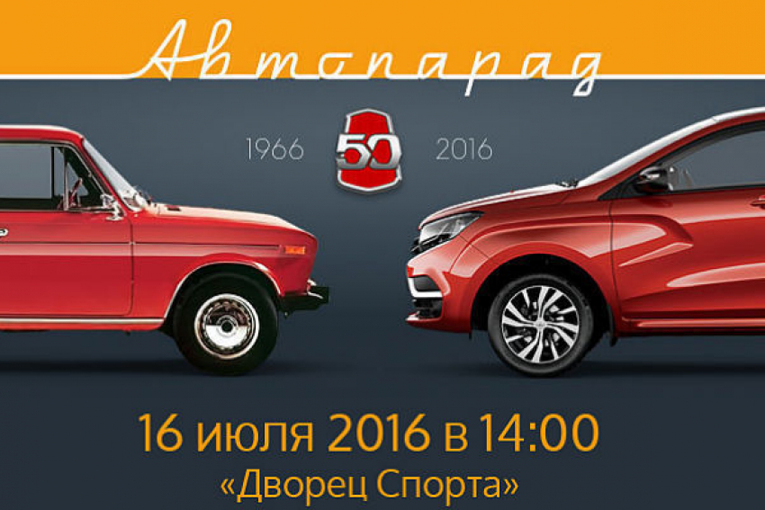 Новочеркассцы смогут принять участие в автопараде в честь 50-летия АВТОВАЗа 