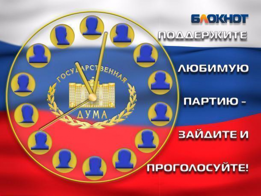 Заключительный предвыборный опрос по формированию Госдумы проводит «Блокнот Новочеркасска»