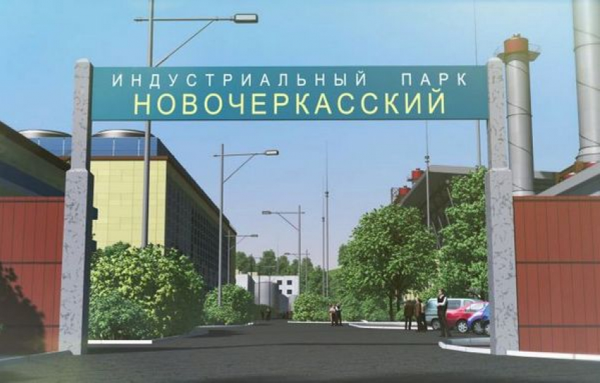 Земли новочеркасского индустриального парка продают за 800 000 000 рублей