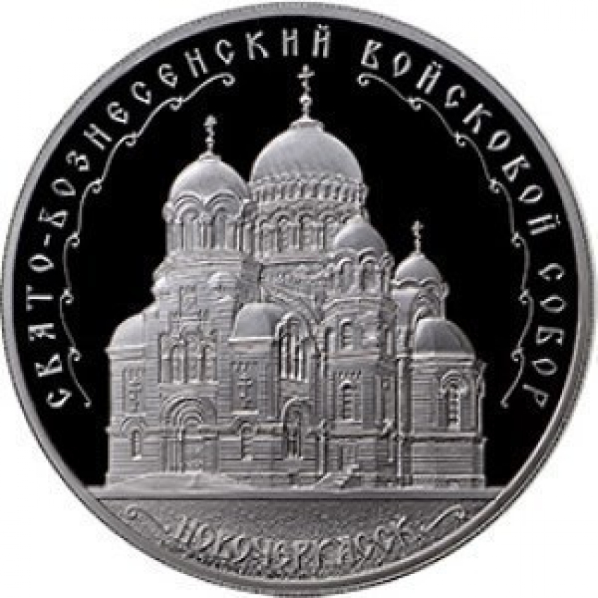 В России появится серебряная монета с изображением Свято-Вознесенского собора Новочеркасска