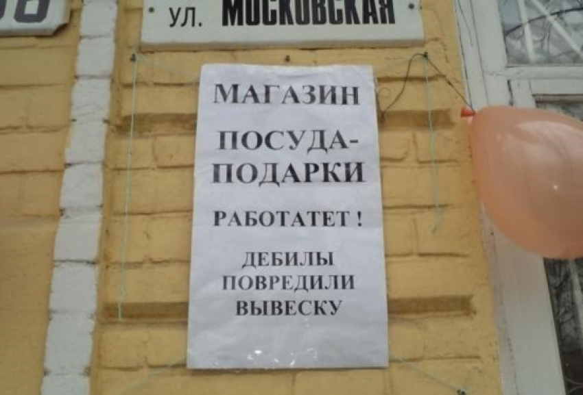 В Новочеркасске на улице Московской объявились «дебилы»